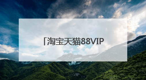 淘宝天猫88VIP会员开通续费领88VIP无门槛消费券叠加草柴APP领优惠券拿购物返利更省钱
