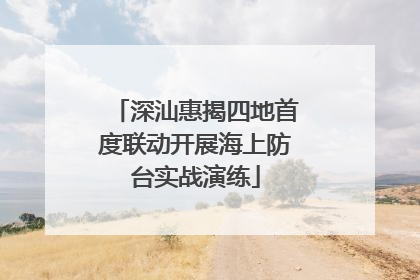 深汕惠揭四地首度联动开展海上防台实战演练