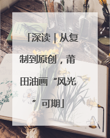 深读｜从复制到原创，莆田油画“风光”可期