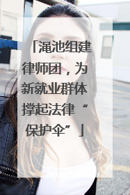渑池组建律师团，为新就业群体撑起法律“保护伞”