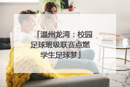 温州龙湾：校园足球班级联赛点燃学生足球梦