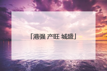 港强 产旺 城盛