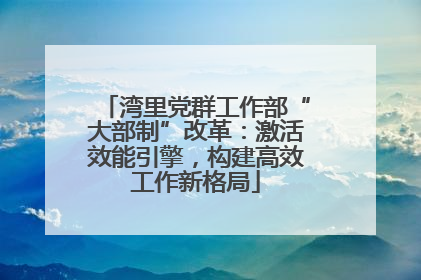 湾里党群工作部“大部制”改革：激活效能引擎，构建高效工作新格局