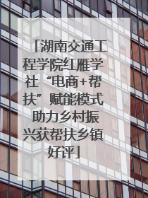 湖南交通工程学院红雁学社“电商+帮扶”赋能模式 助力乡村振兴获帮扶乡镇好评