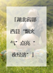 湖北省郧西县“烟火气”点亮“夜经济”
