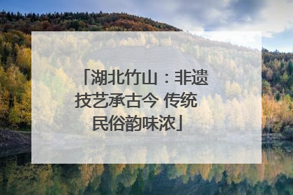 湖北竹山：非遗技艺承古今 传统民俗韵味浓