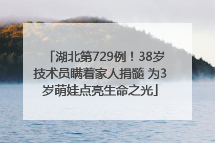 湖北第729例！38岁技术员瞒着家人捐髓 为3岁萌娃点亮生命之光