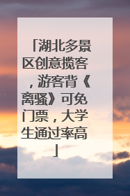 湖北多景区创意揽客，游客背《离骚》可免门票，大学生通过率高