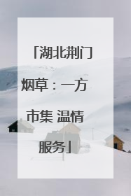 湖北荆门烟草：一方市集 温情服务