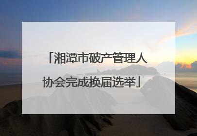 湘潭市破产管理人协会完成换届选举