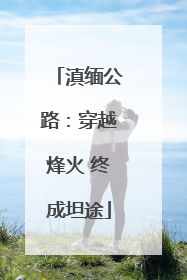 滇缅公路：穿越烽火 终成坦途