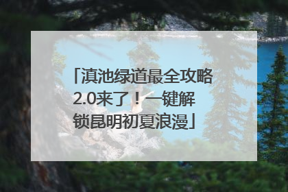滇池绿道最全攻略2.0来了！一键解锁昆明初夏浪漫