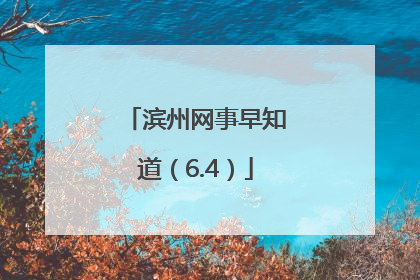 滨州网事早知道（6.4）
