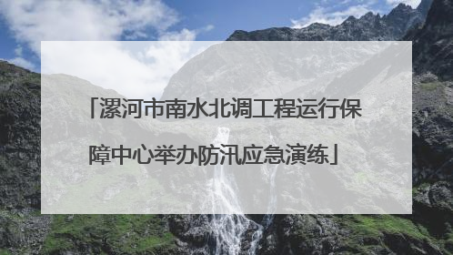 漯河市南水北调工程运行保障中心举办防汛应急演练