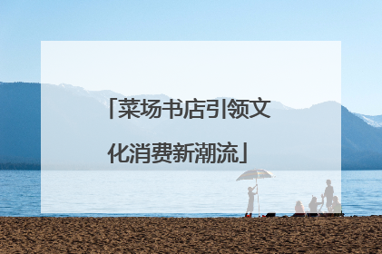 菜场书店引领文化消费新潮流
