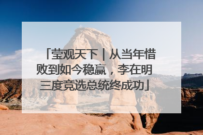 莹观天下｜从当年惜败到如今稳赢，李在明三度竞选总统终成功