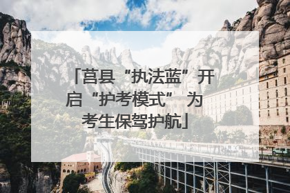 莒县“执法蓝”开启“护考模式” 为考生保驾护航