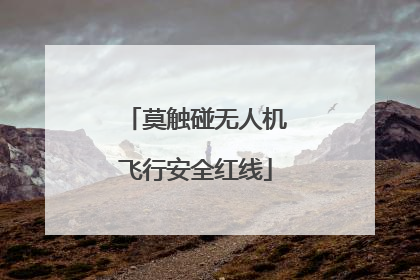 莫触碰无人机飞行安全红线