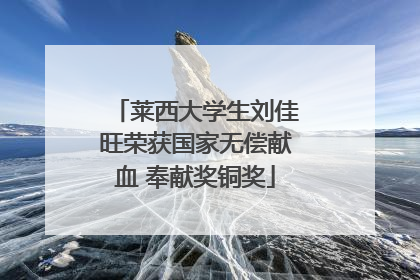 莱西大学生刘佳旺荣获国家无偿献血 奉献奖铜奖