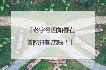 老字号四如春在普陀开新店啦！