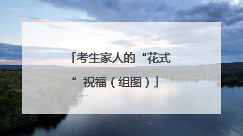 考生家人的“花式”祝福（组图）
