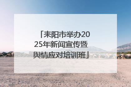 耒阳市举办2025年新闻宣传暨舆情应对培训班