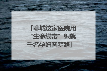 聊城这家医院用“生命线带”织就千名孕妇圆梦路