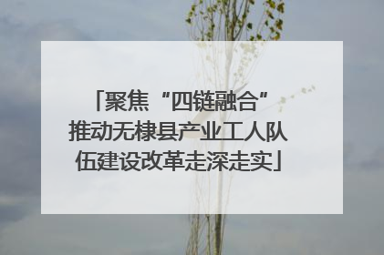 聚焦“四链融合” 推动无棣县产业工人队伍建设改革走深走实