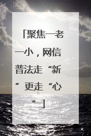 聚焦一老一小，网信普法走“新”更走“心”