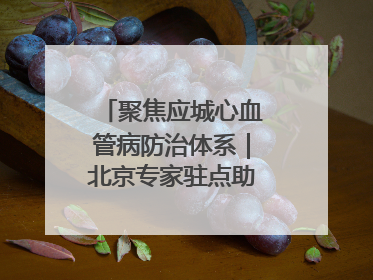 聚焦应城心血管病防治体系｜北京专家驻点助力县域心血管诊疗技术突破