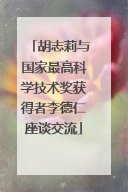 胡志莉与国家最高科学技术奖获得者李德仁座谈交流
