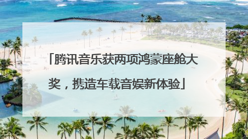 腾讯音乐获两项鸿蒙座舱大奖，携造车载音娱新体验