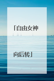 自由女神向后转