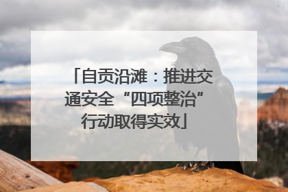 自贡沿滩：推进交通安全“四项整治”行动取得实效