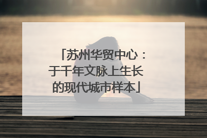 苏州华贸中心：于千年文脉上生长的现代城市样本