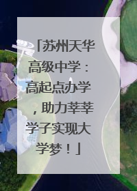 苏州天华高级中学：高起点办学，助力莘莘学子实现大学梦！