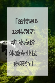 蕾特恩618特别活动 冰点价体验专业祛痘服务