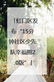 虹口区发布“15分钟社区少先队幸福圈2.0版”