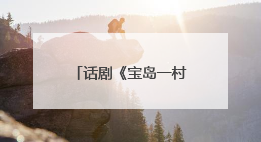 话剧《宝岛一村》再续蓉城情缘：将于8月亮相成都城市音乐厅