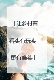 让乡村有看头有玩头更有赚头