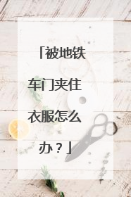 被地铁车门夹住衣服怎么办？