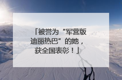 被誉为“军营版迪丽热巴”的她，获全国表彰！