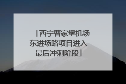 西宁曹家堡机场东进场路项目进入最后冲刺阶段