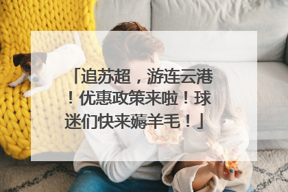 追苏超，游连云港！优惠政策来啦！球迷们快来薅羊毛！