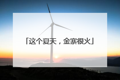 这个夏天，金寨很火