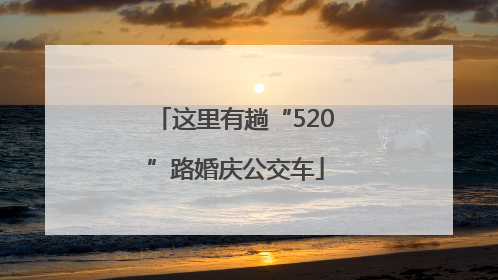 这里有趟“520”路婚庆公交车