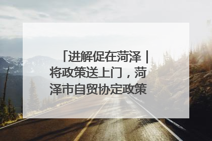 进解促在菏泽｜将政策送上门，菏泽市自贸协定政策专题宣讲会召开