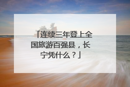 连续三年登上全国旅游百强县，长宁凭什么？