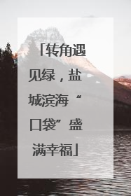 转角遇见绿，盐城滨海“口袋”盛满幸福