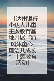 达州银行小达人儿童主题教育基地开展“清风沐童心 廉洁共成长”主题教育活动